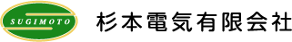杉本電気有限会社