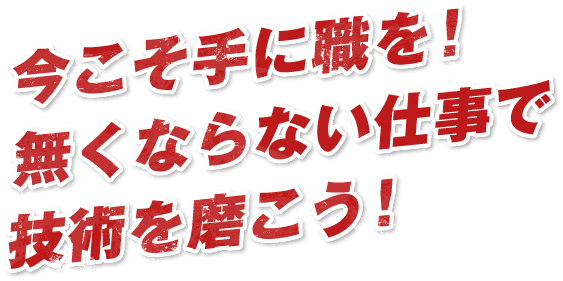 今こそ手に職を!無くならない仕事で技術を磨こう!
