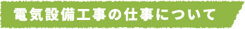 電気設備工事の仕事について